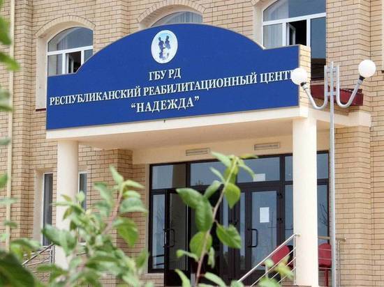 В реабилитационном центре Дагестана выявили хищения