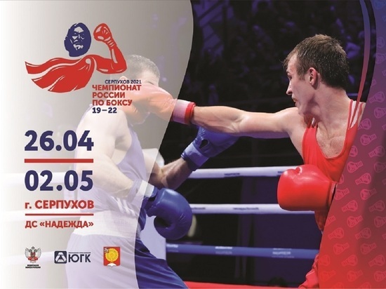 Чемпионат России по боксу стартует в Серпухове