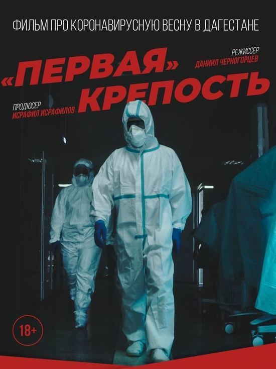 О подвиге дагестанских врачей во время пандемии сняли фильм