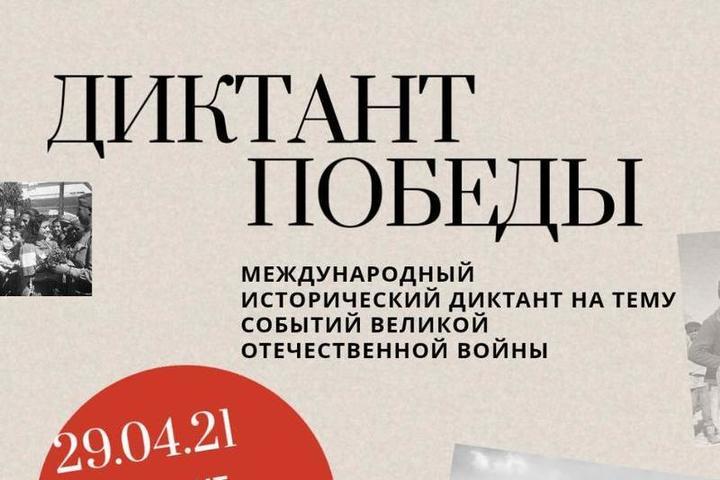 Акция «Диктант Победы» пройдет в Хабаровске - МК Хабаровск