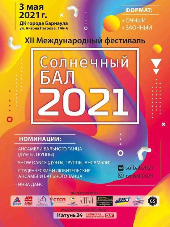 Международный танцевальный фестиваль пройдет в Барнауле
