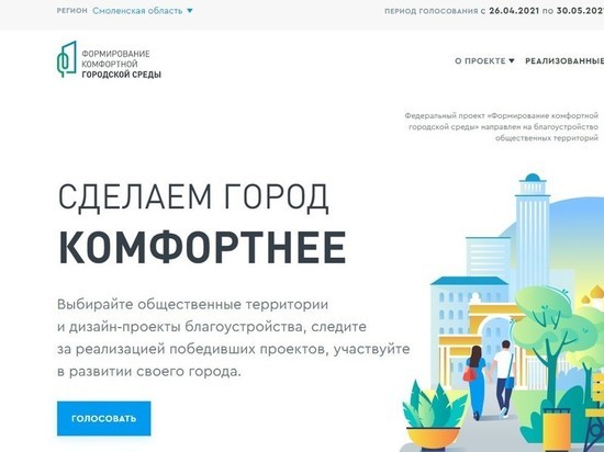 Более девяти тысяч смолян уже проголосовали за дизайн-проекты благоустройства общественных территорий