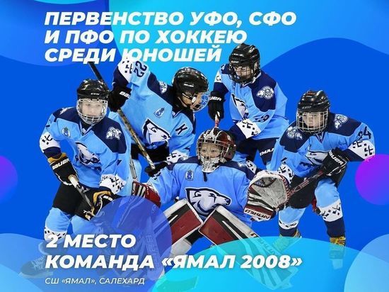 В первенстве трех федеральных округов «серебро» завоевали хоккеисты из Салехарда
