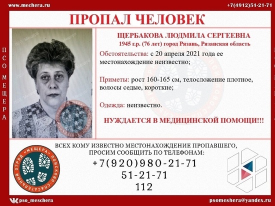В Рязани разыскивают 76-летнюю женщину