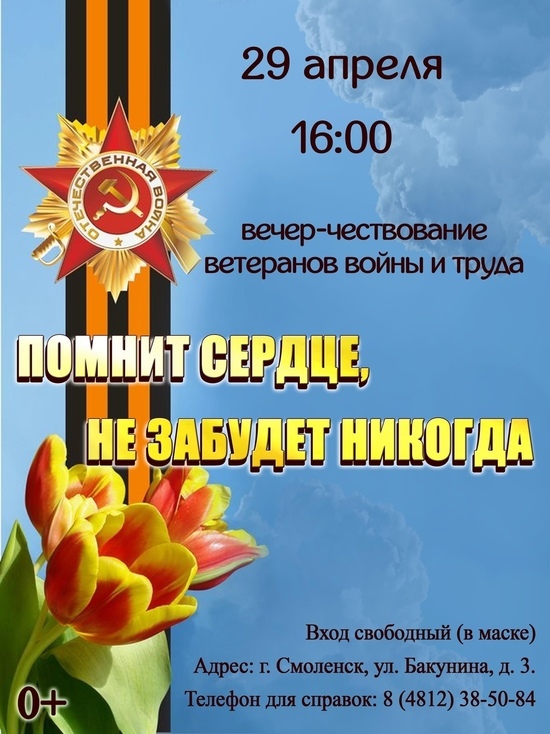 29 апреля в Смоленске состоится вечер-чествование ветеранов войны и труда