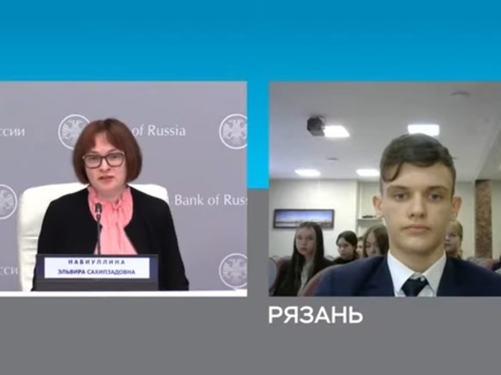 Школьник из Рязани задал вопрос главе Центробанка Эльвире Набиуллиной