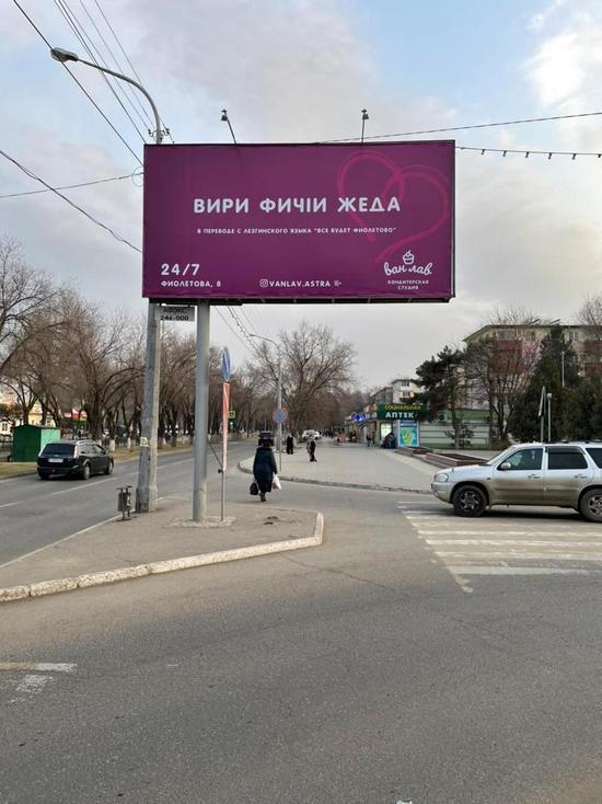 «Все будет фиолетово»: до Астрахани добралась креативная реклама