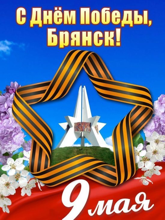 Мэрия опубликовала програму празднования 9 мая в Брянске