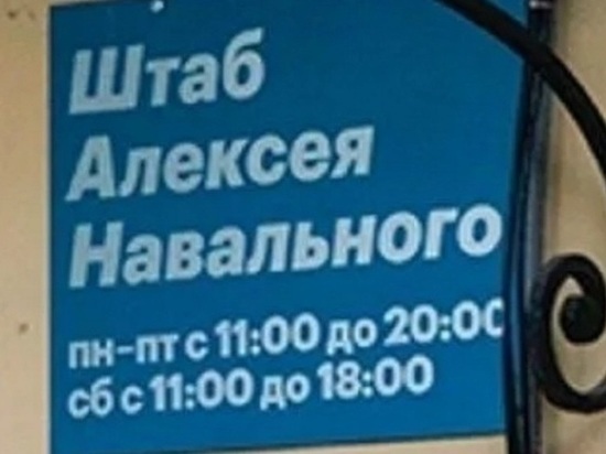 В Ярославле закрылся штаб Навального