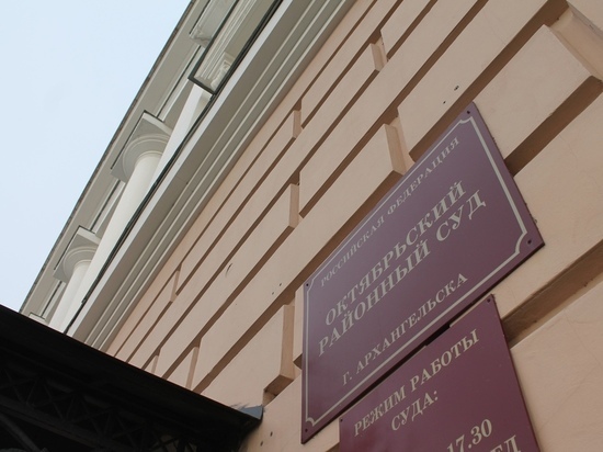 Октябрьский суд Архангельска рассмотрит дело о растрате бывшего начальника