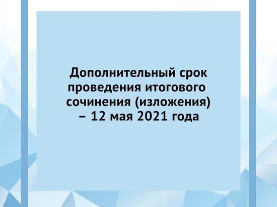 В Хабаровском крае выпускники напишут итоговое сочинение в дополнительный день 12 мая