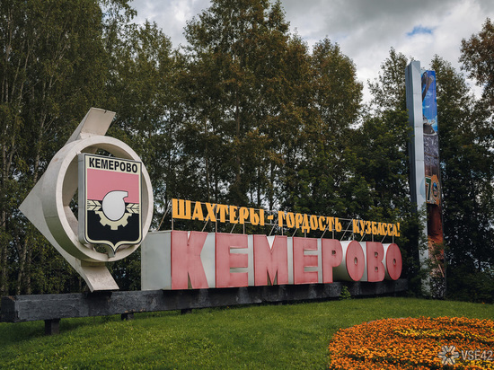 Кемерово поднялся в рейтинге лучших городов страны