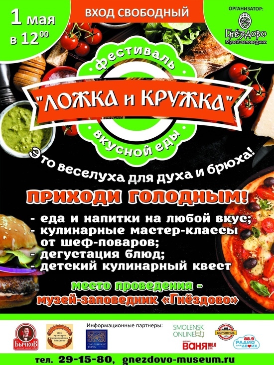 1 мая на территории музея-заповедника "Гнёздово" пройдет фестиваль вкусной еды