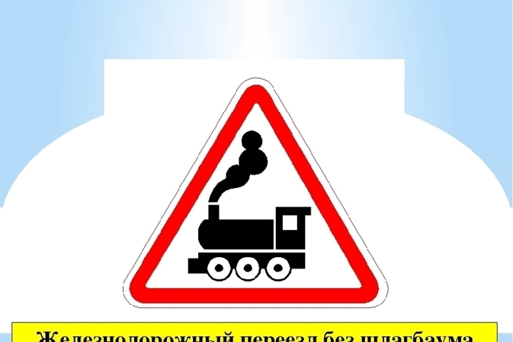 Как выглядит железнодорожный знак