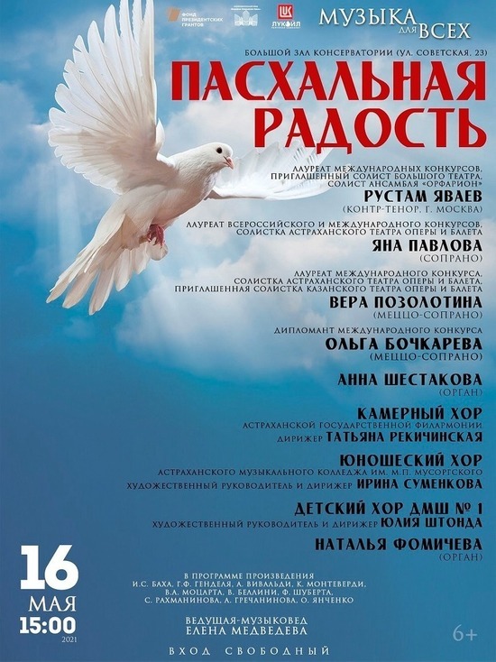 В Астраханской консерватории состоится Пасхальный концерт