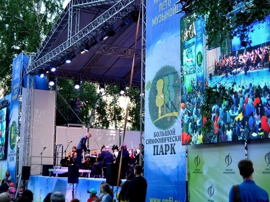 Омская филармония объявила о возращении «СимфоПарка» в июне
