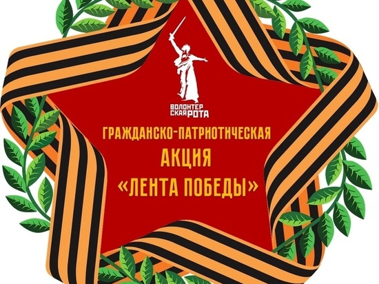 В Смоленске 6 мая развернут самую большую в мире Георгиевскую Ленту