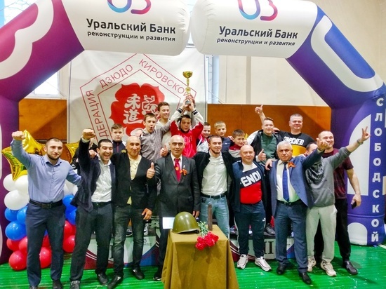 Слободские дзюдоисты стали лучшими на турнире памяти Василия Кряжева