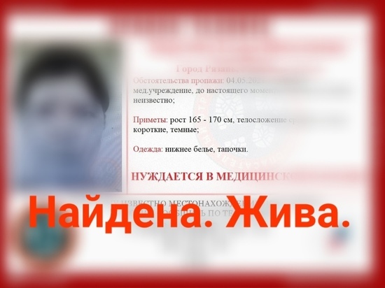 Сбежавшую из больницы 34-летнюю рязанку нашли живой