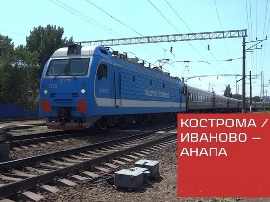 Из Костромы до Анапы с июня будет ходить прямой поезд