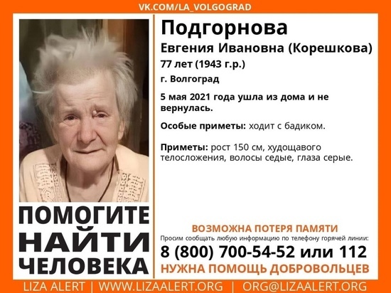 В Волгограде второй день ищут пенсионерку с бадиком