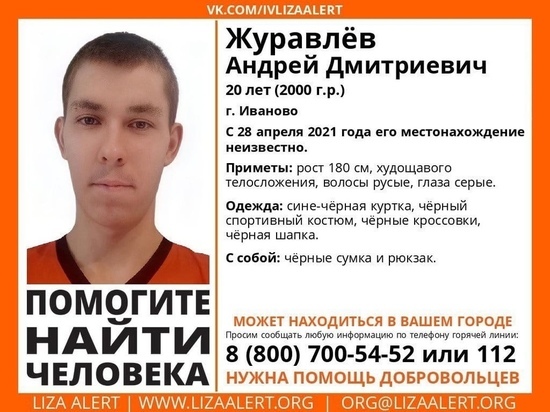 В Ивановской области пропал 20-летний молодой человек
