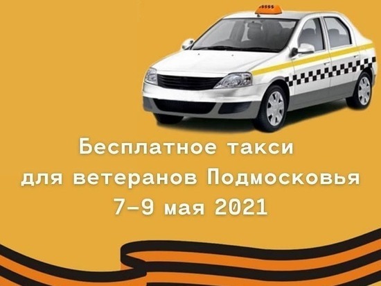 Ветераны Серпухова могут ездить на такси бесплатно