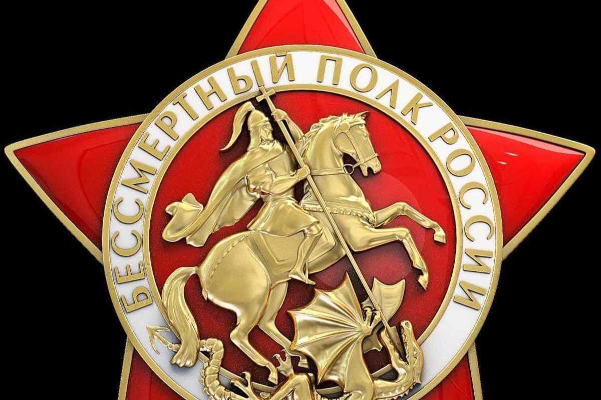 Звезда Бессмертный полк России
