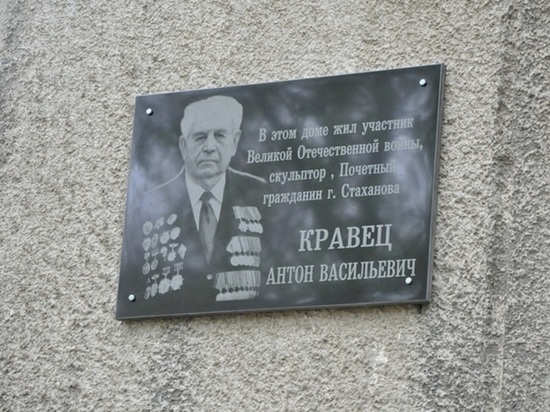 В Стаханове была открыта мемориальная доска скульптору Антону Кравцу