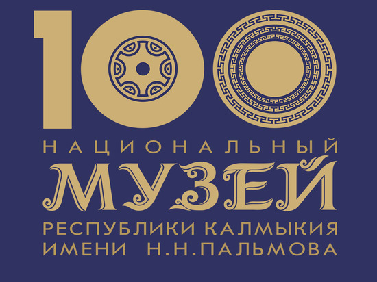 Главный музей Калмыкии празднует свой 100-летний юбилей