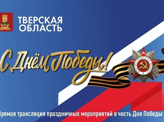 В Сети будут транслировать празднование Дня Победы в Тверской области