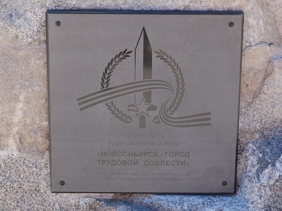 Первый камень стелы «Город трудовой доблести» возложили в Новосибирске 9 мая