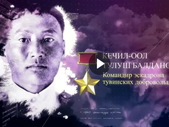 Представлен видеоролик о десяти Героях Советского союза из Тувы