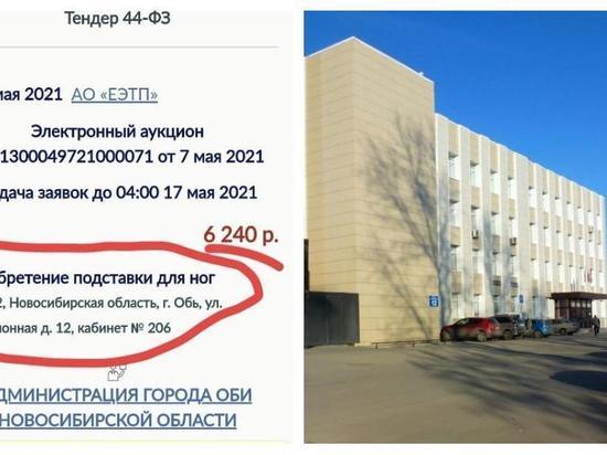 Администрация города Обь заказала подставку для ног за 6 тысяч рублей