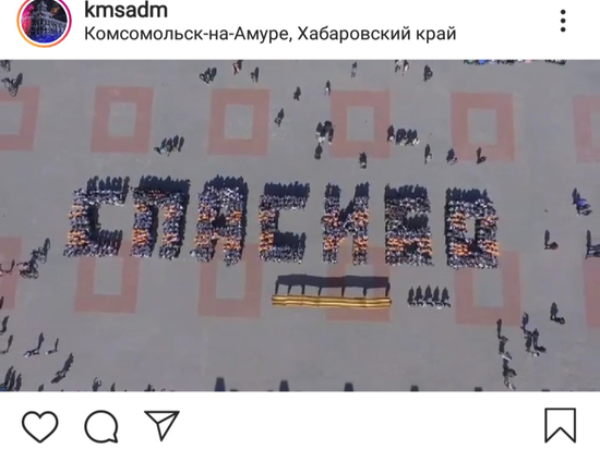 Юные жители Комсомольска-на-Амуре выстроились в слово «Спасибо»