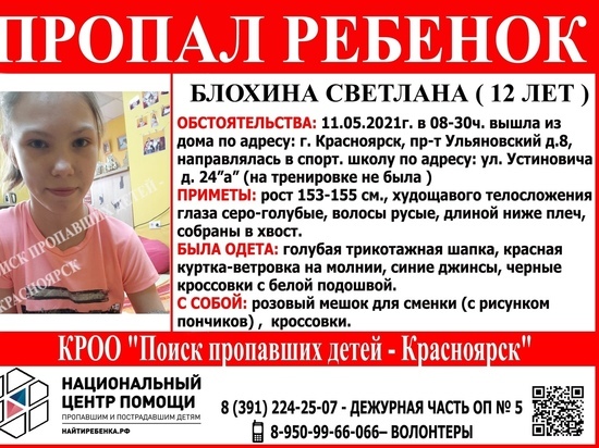 12-летняя девочка пропала 11 мая в Красноярске с проспекта Ульяновский