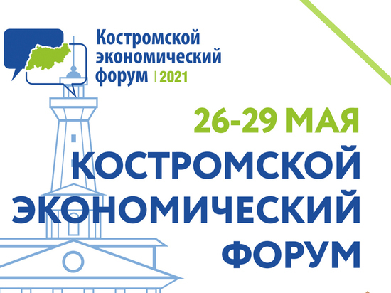 В конце мая в Костроме пройдет очередной экономический форум