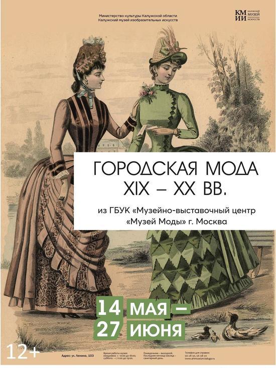 Московский "Музей Моды" в Калуге представит коллекцию женских костюмов
