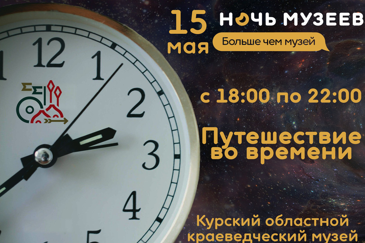 Прошедшая ночь в курске. Ночь в музее Курска. Ночь музеев баннер. Приглашение на ночь музеев. Ночь музеев афиша