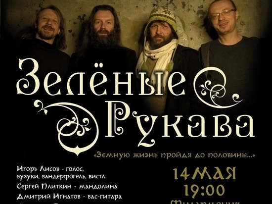 В Смоленской филармонии выступит фолк-группа "Зеленые Рукава"