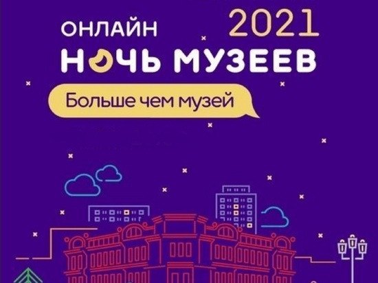 Ярославцев приглашают на «Ночь музеев 2021»