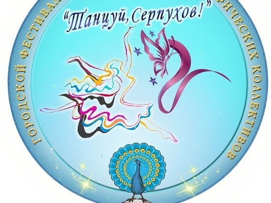 Танцевальный фестиваль пройдет в Серпухове