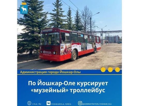 В Йошкар-Оле появился экскурсионный троллейбус