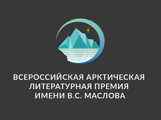 В Мурманской области пройдет конкурс на соискание Арктической литературной премии имени Виталия Маслова