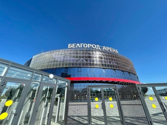 В пятницу откроется  «Белгород Арена»