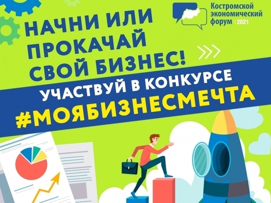 В ходе Костромского Экономического форума будет разыгран приз "Моя бизнес мечта"