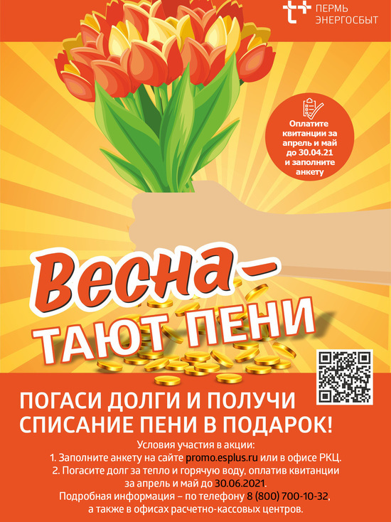 В акции «Весна — тают пени!» приняли участие уже больше тысячи жителей Пермского края