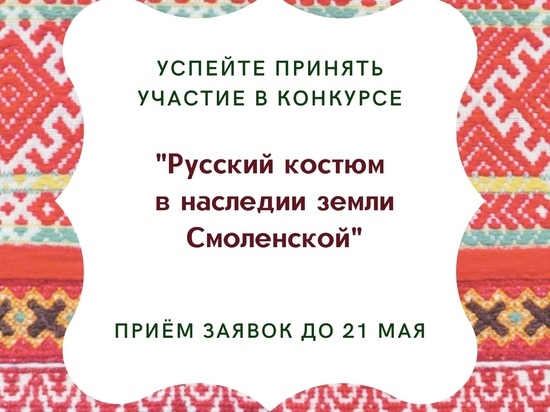 Как принять участие в конкурсе «Русский костюм в наследии земли Смоленской»