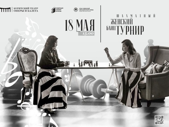 В Улан-Удэ впервые шахматный турнир предстанет в виде искусства на сцене оперного