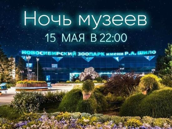 Новосибирский зоопарк проведет экскурсию детям в «‎Ночь музеев» 15 мая